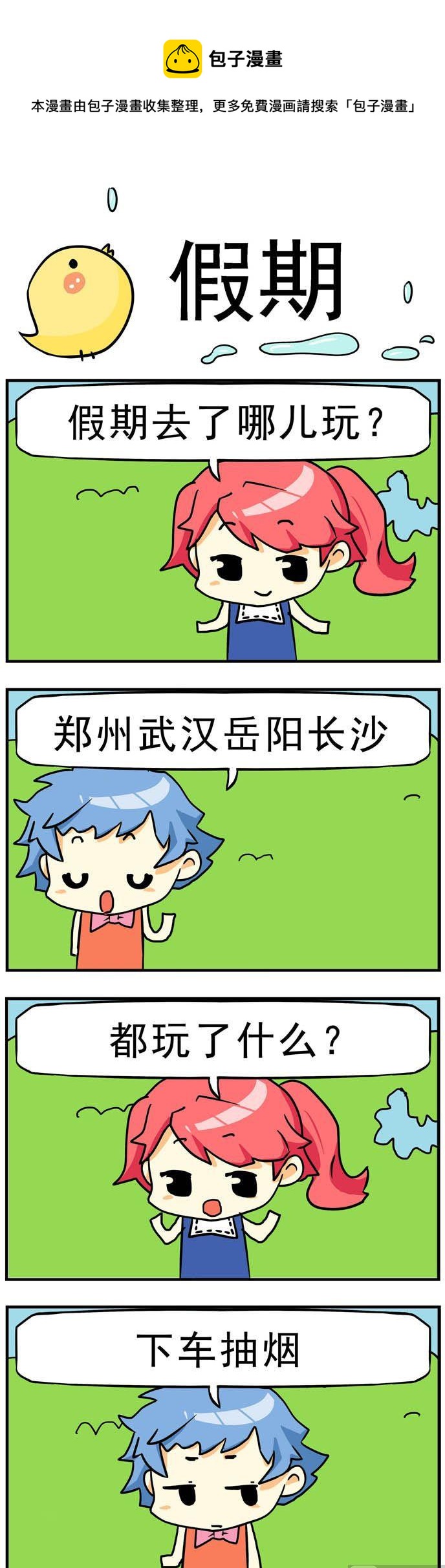 86.假期-第86话