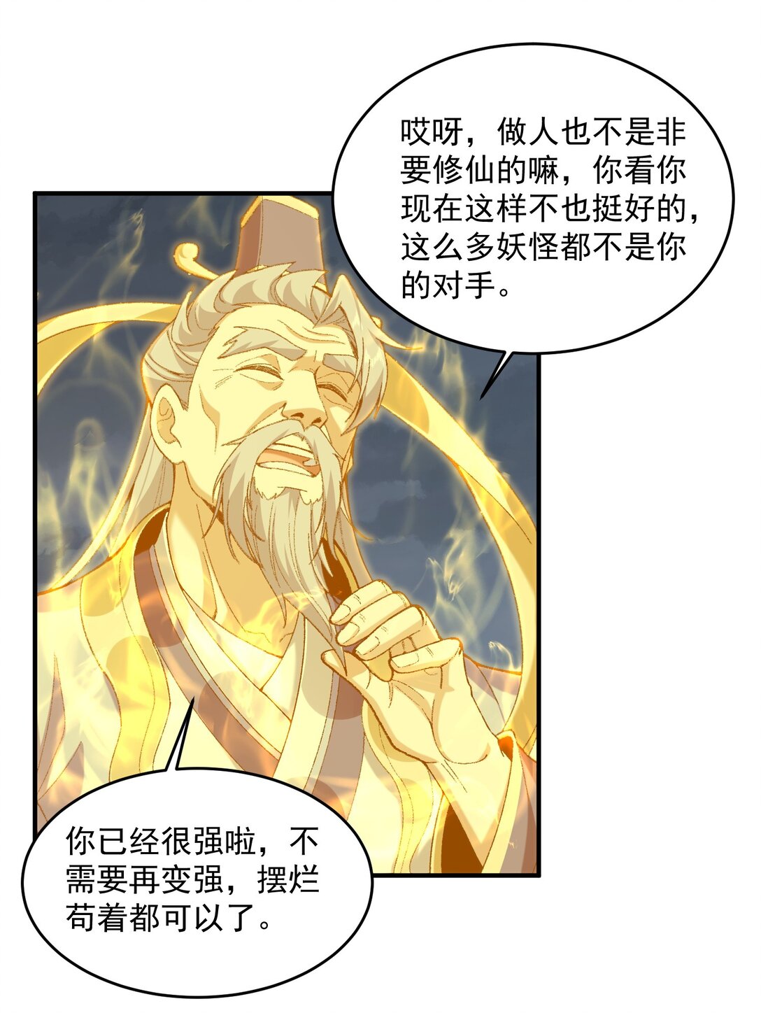69 仙风道骨，嗨到入土！(1/2)-第70话