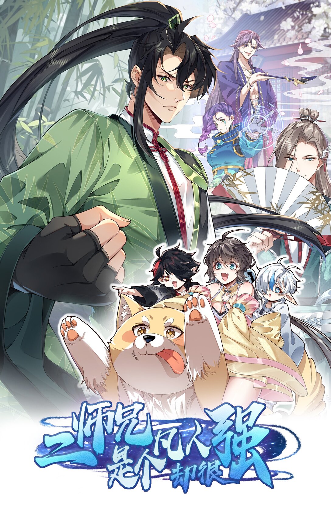 71 【恢复双更啦~】师父，你管不管啊！(1/2)-第72话