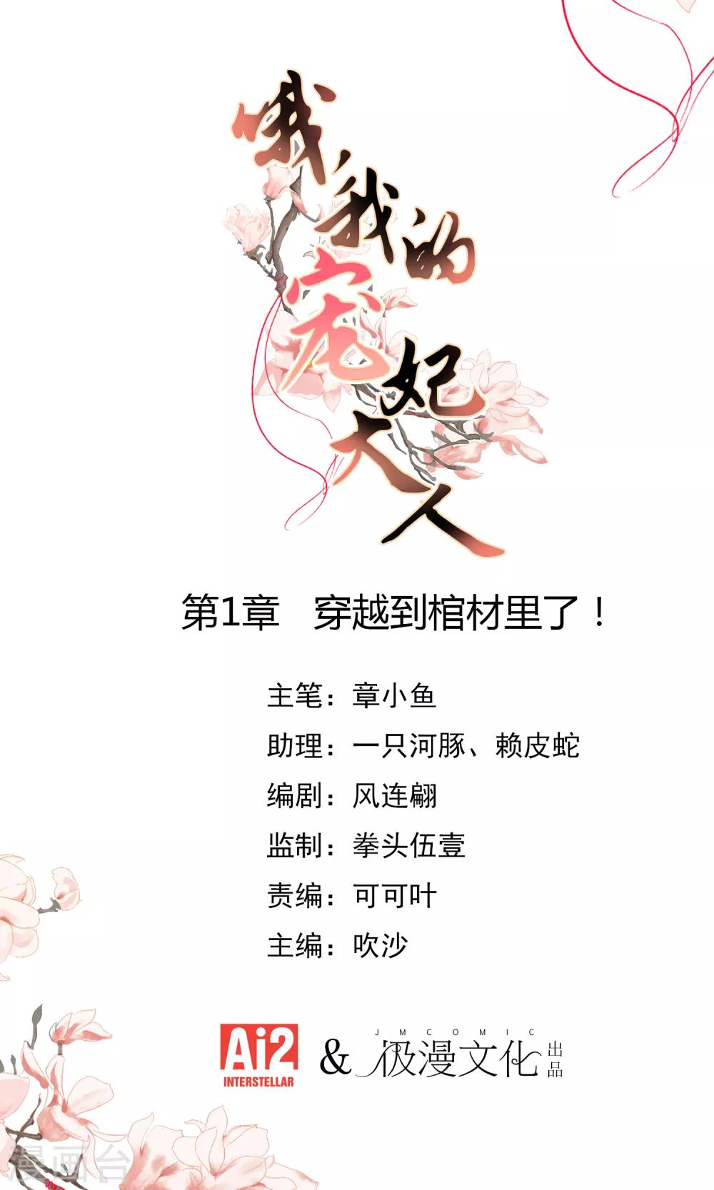 🍺哦，我的宠妃大人 第1话 穿越到棺材里了！ 第1页