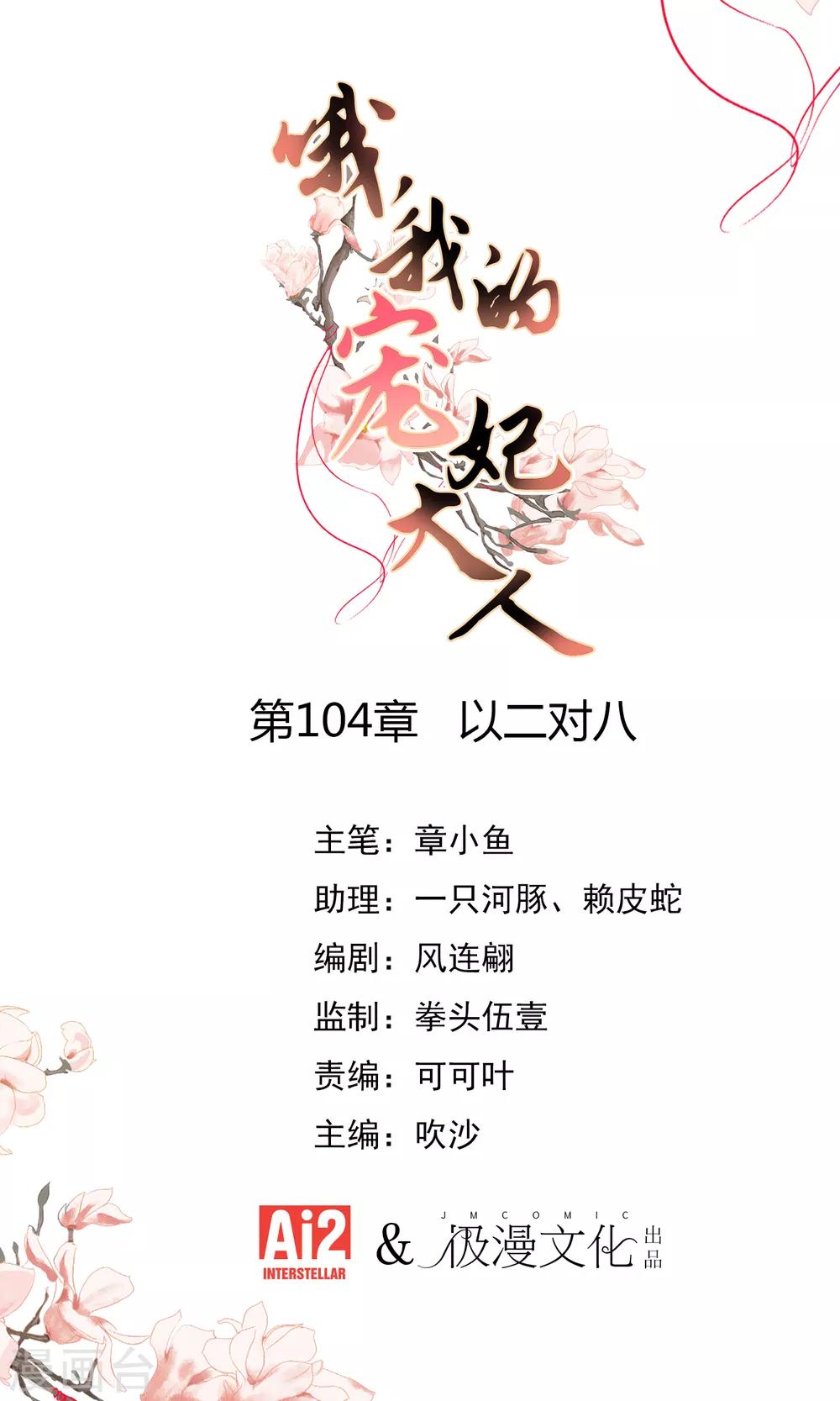 🍺哦，我的宠妃大人 第104话 以二对八 第1页