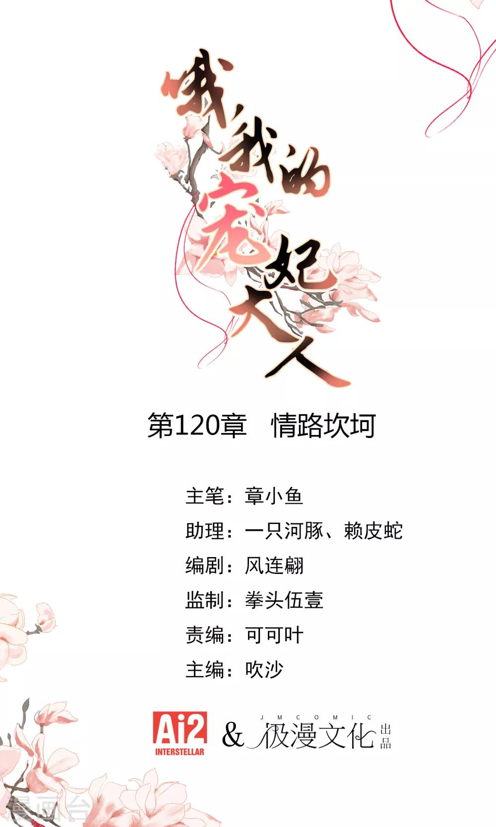 🍺哦，我的宠妃大人 第120话 情路坎坷 第1页