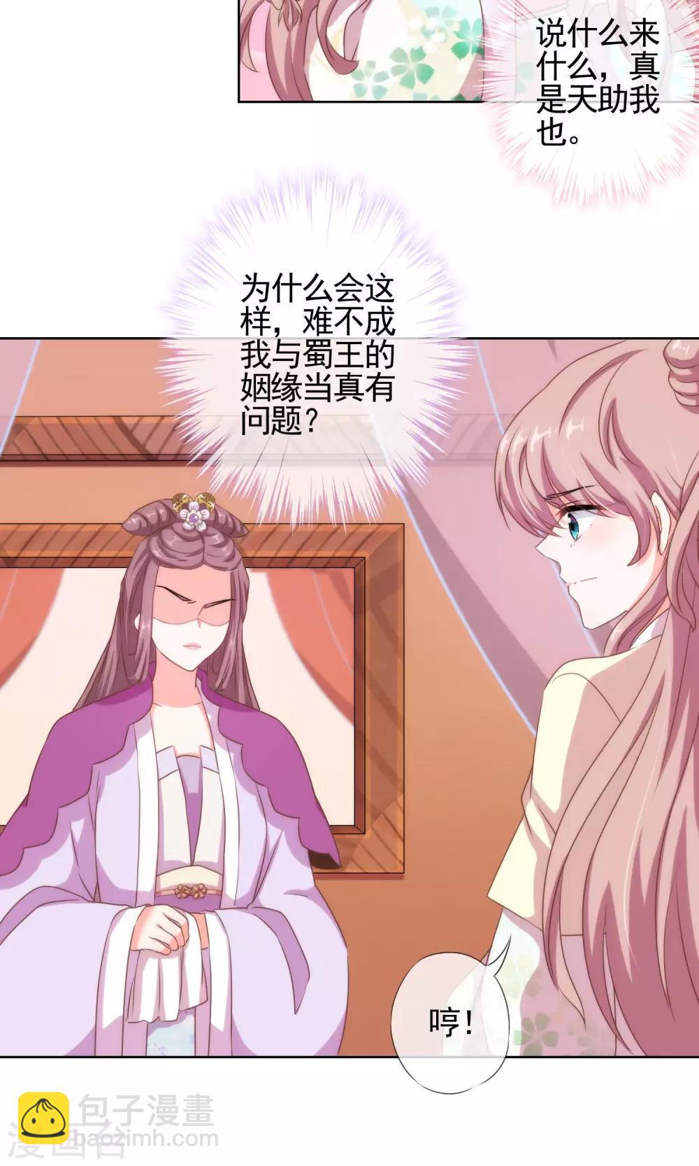 🍺哦，我的宠妃大人 第13话 嫡女是王妃 第21页