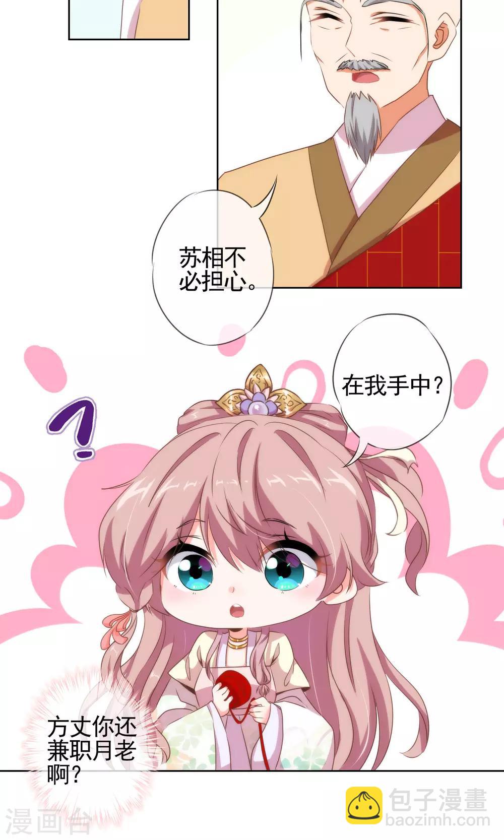 🍺哦，我的宠妃大人 第15话 命定姻缘 第9页
