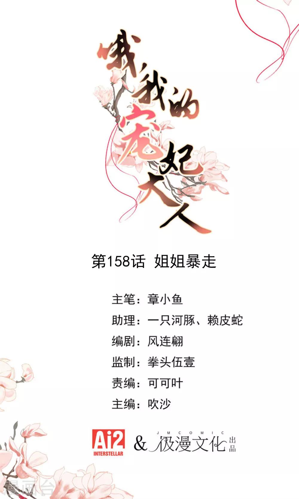 🍺哦，我的宠妃大人 第158话 姐姐暴走 第1页