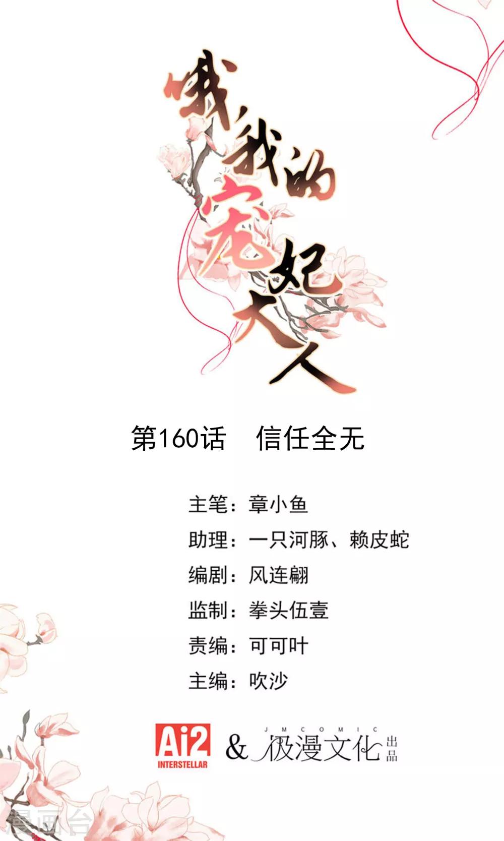 🍺哦，我的宠妃大人 第160话 信任全无 第1页