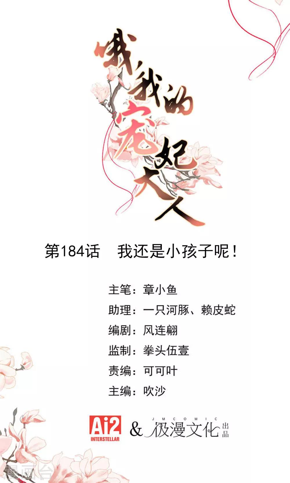 🍺哦，我的宠妃大人 第184话 我还是小孩子呢！ 第1页