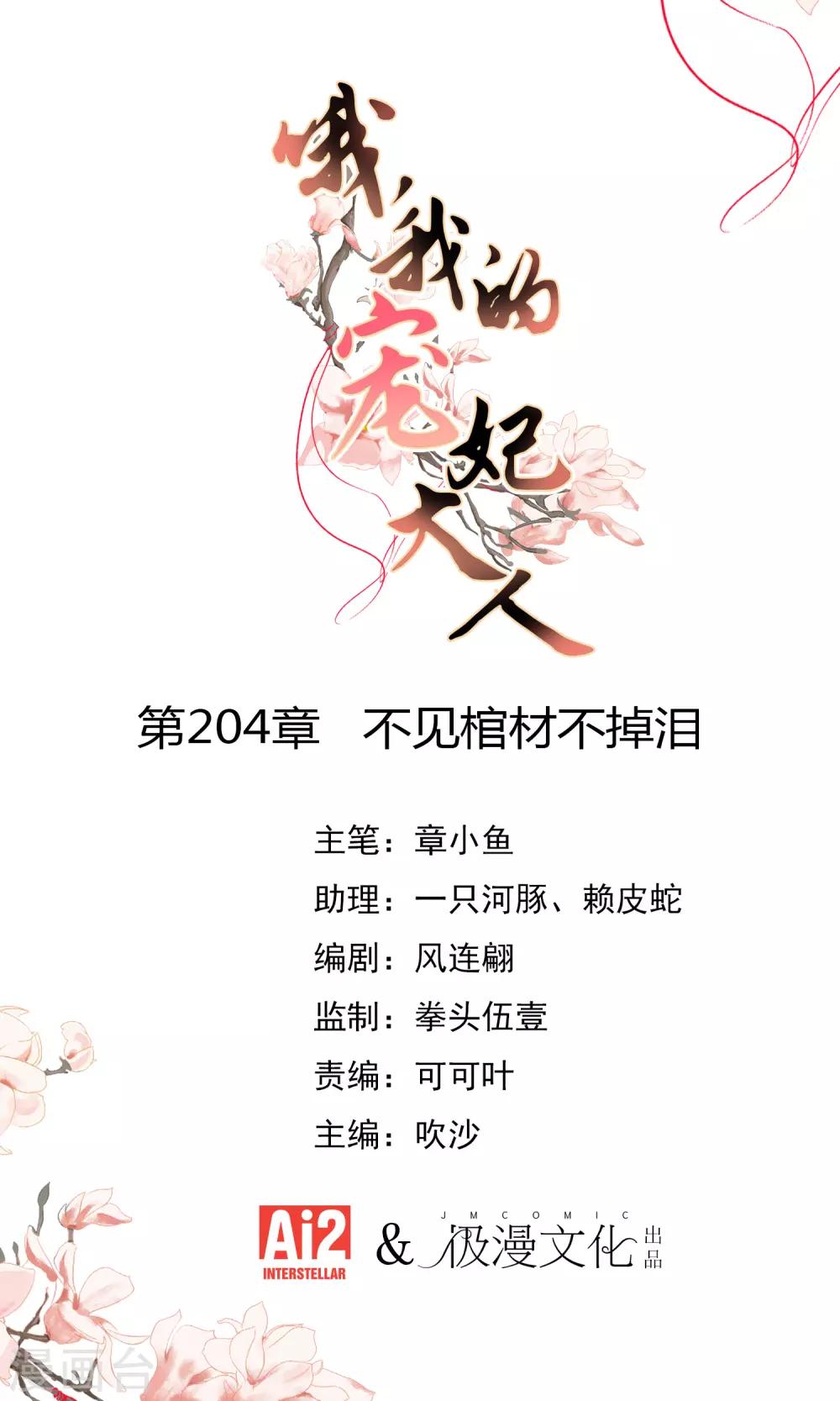 🍺哦，我的宠妃大人 第204话 不见棺材不掉泪 第1页