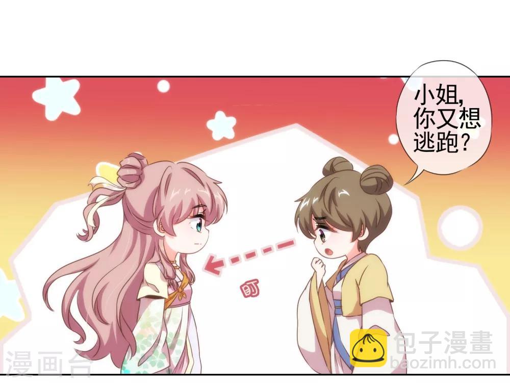 🍺哦，我的宠妃大人 第21话 要命就嫁人 第23页