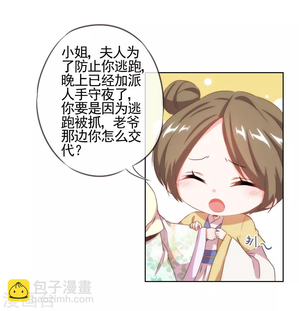 🍺哦，我的宠妃大人 第21话 要命就嫁人 第25页