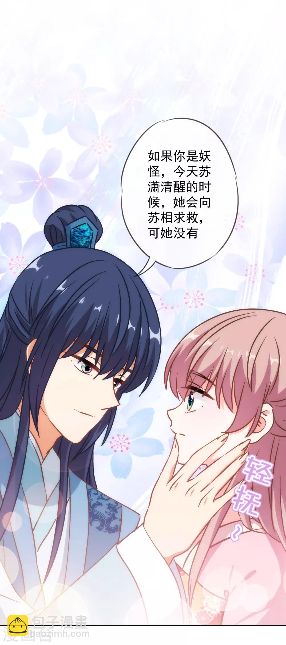 🍺哦，我的宠妃大人 第216话 不合格的狐狸精 第24页