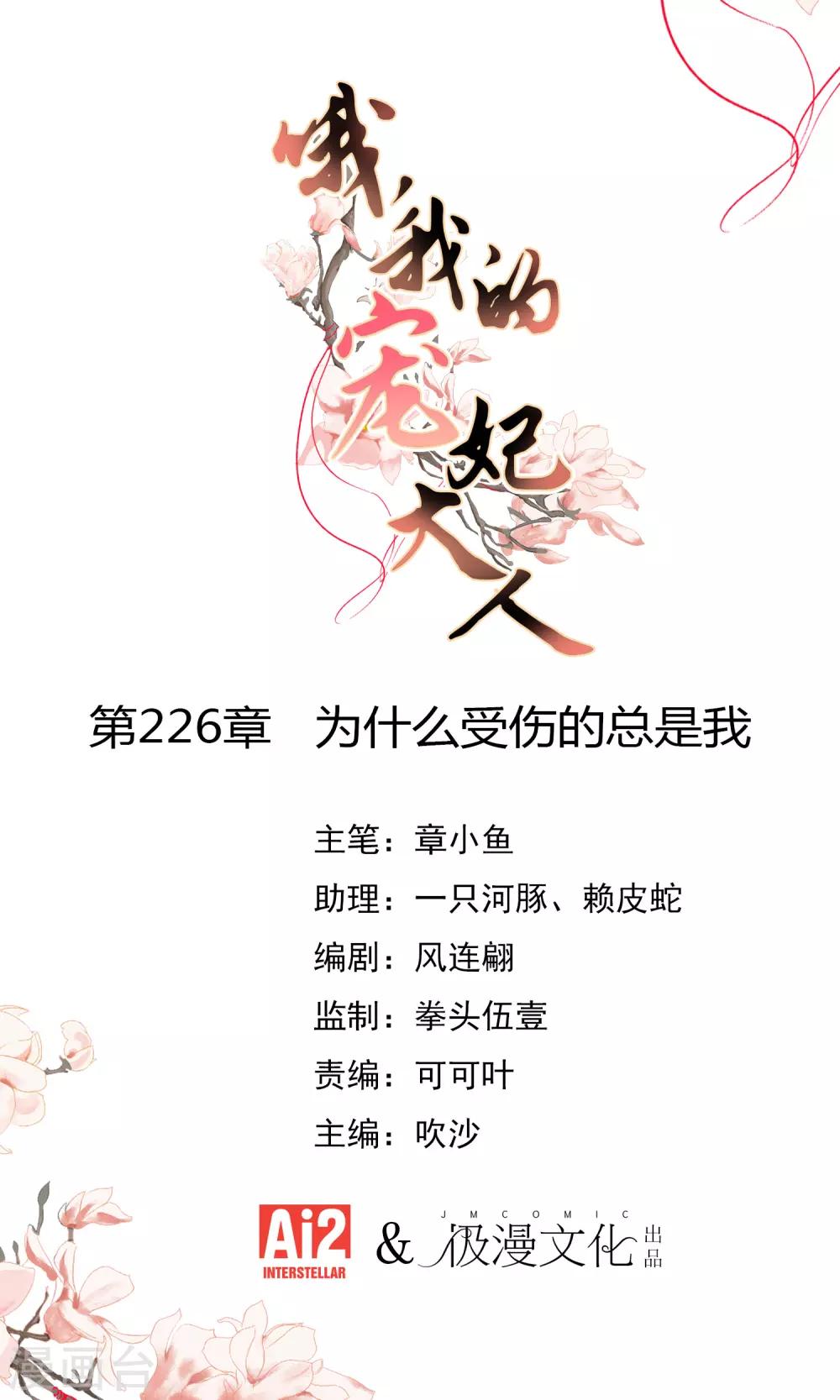 🍺哦，我的宠妃大人 第226话 为什么受伤的总是我 第1页