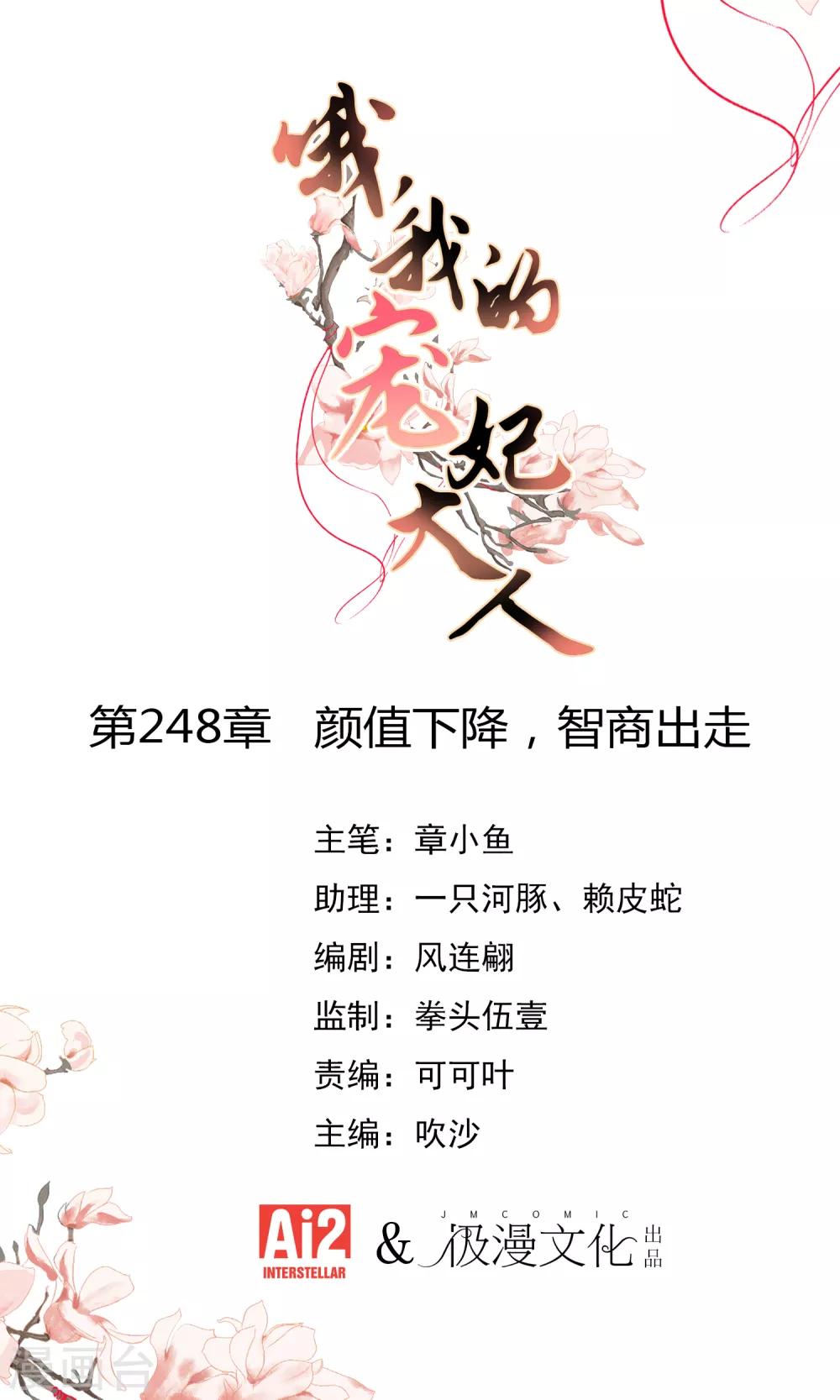 🍺哦，我的宠妃大人 第248话 颜值下降，智商出走 第1页