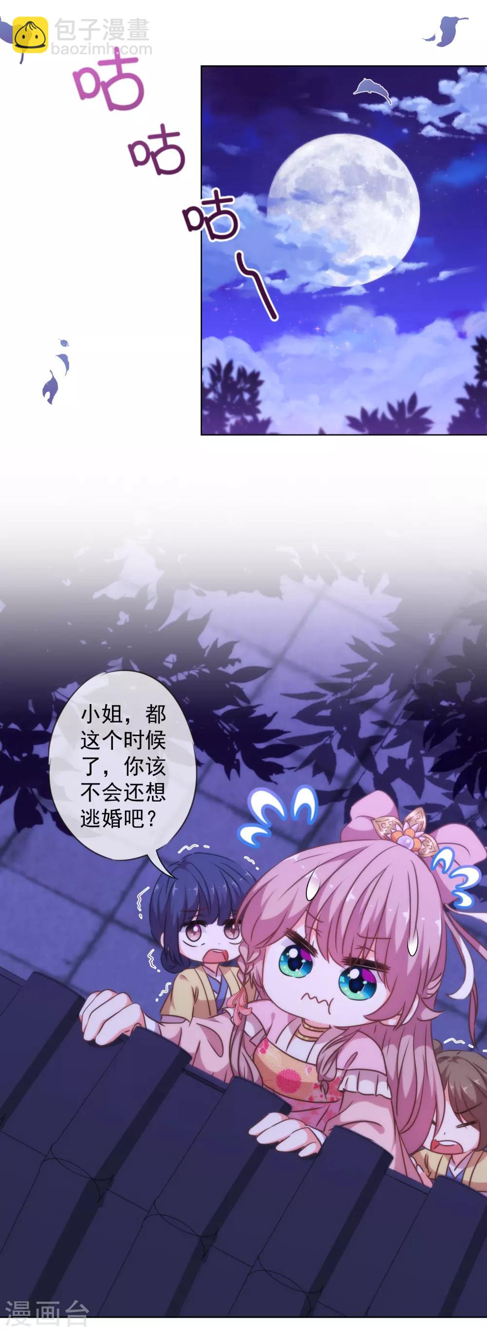🍺哦，我的宠妃大人 第256话 逃婚？找靠山！ 第11页