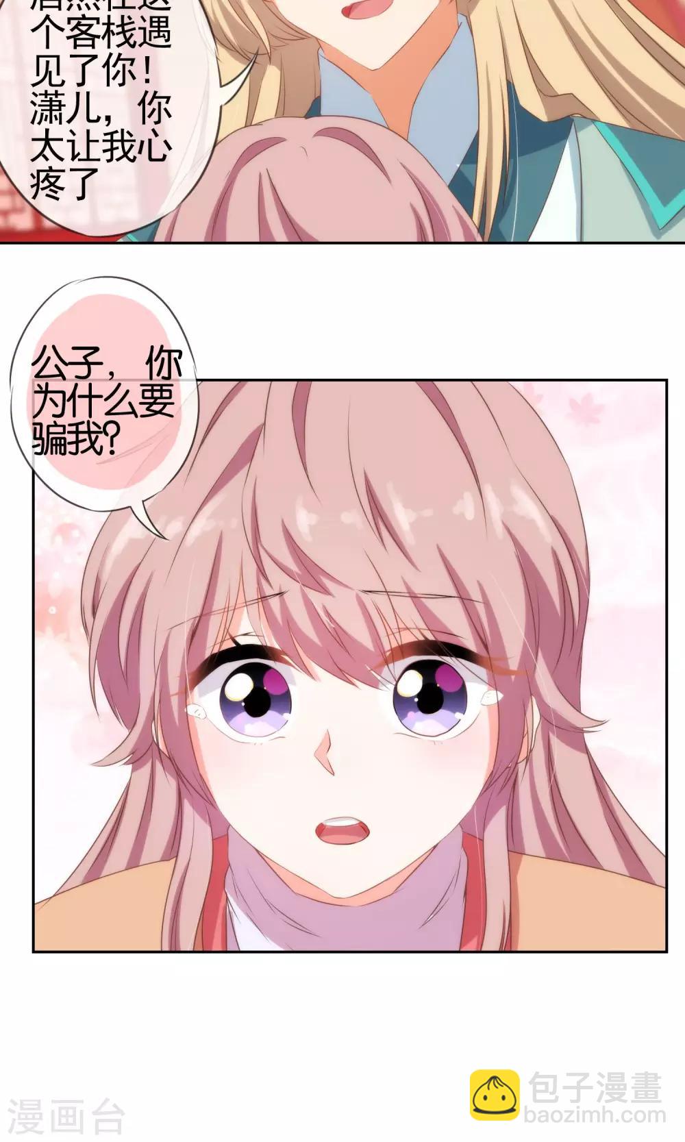 🍺哦，我的宠妃大人 第28话 我的初恋找来了！ 第23页
