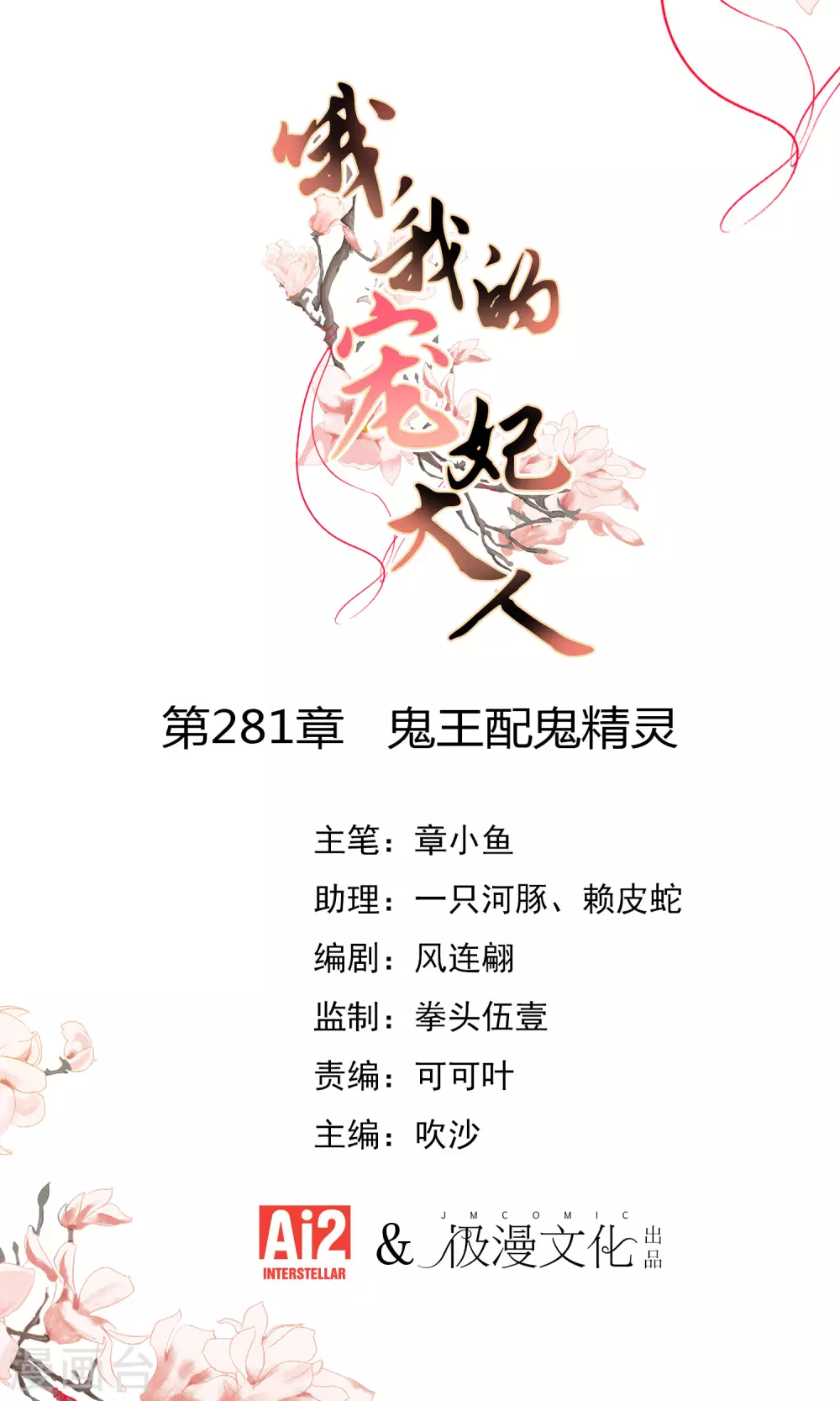 🍺哦，我的宠妃大人 第281话 鬼王配鬼精灵 第1页
