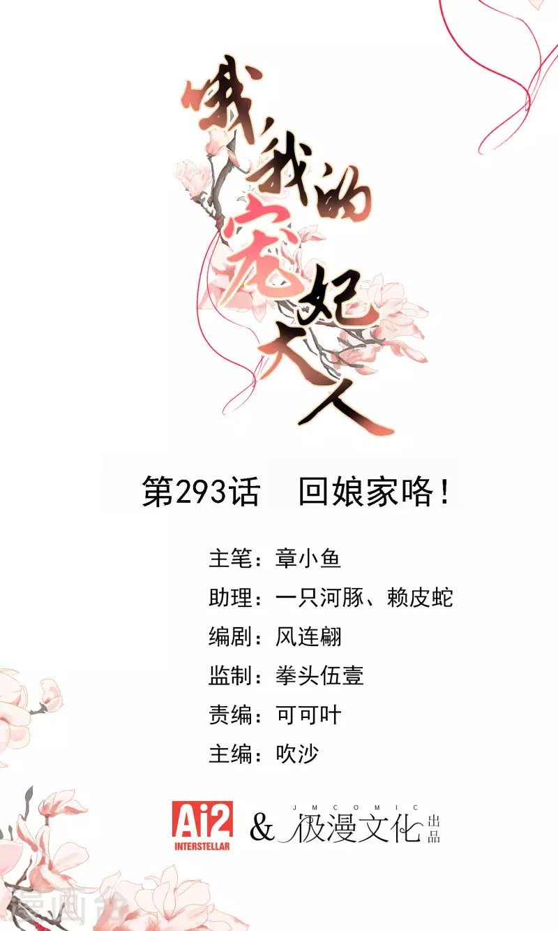 🍺哦，我的宠妃大人 第293话 回娘家咯！ 第1页