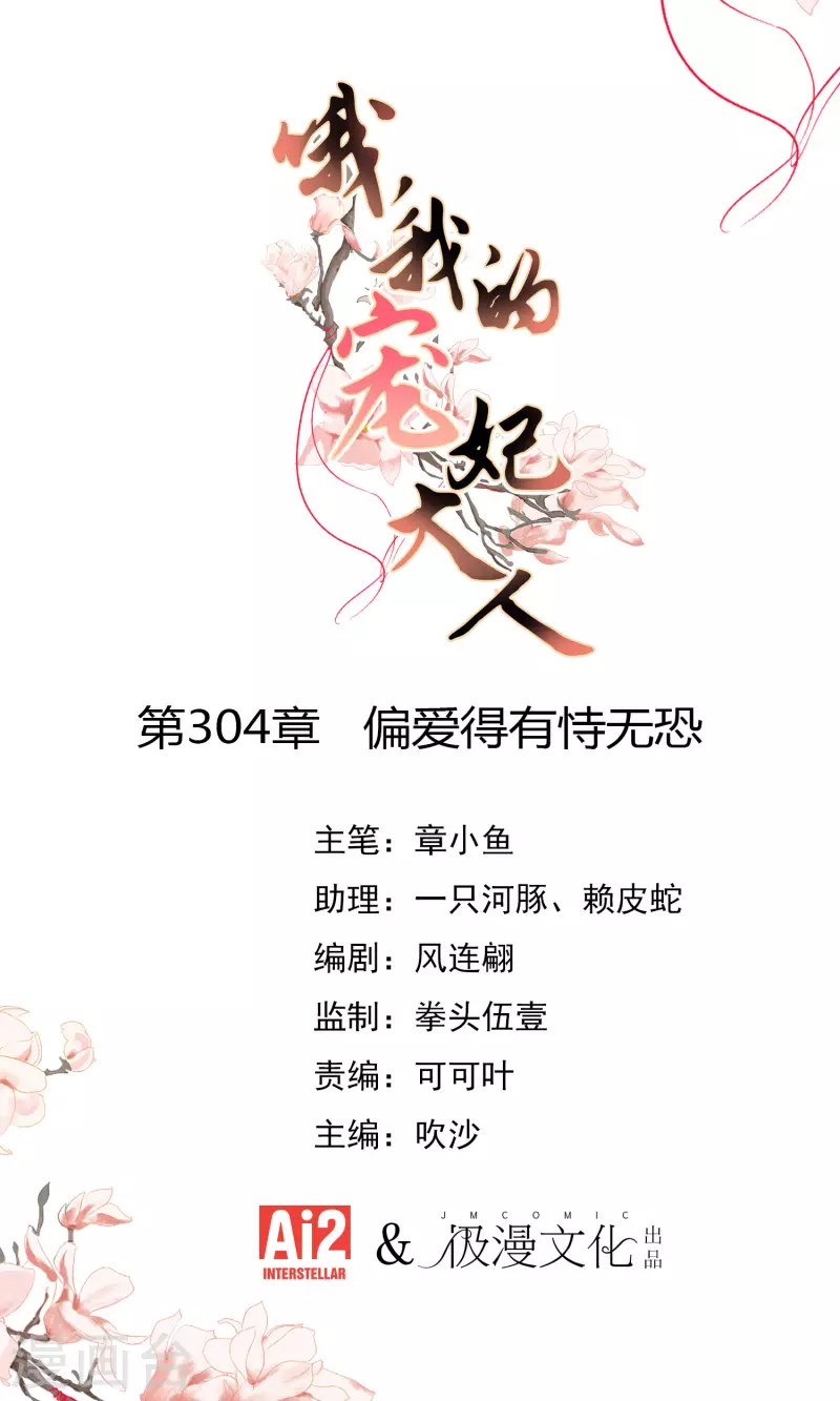 🍺哦，我的宠妃大人 第304话 偏爱得有恃无恐 第1页