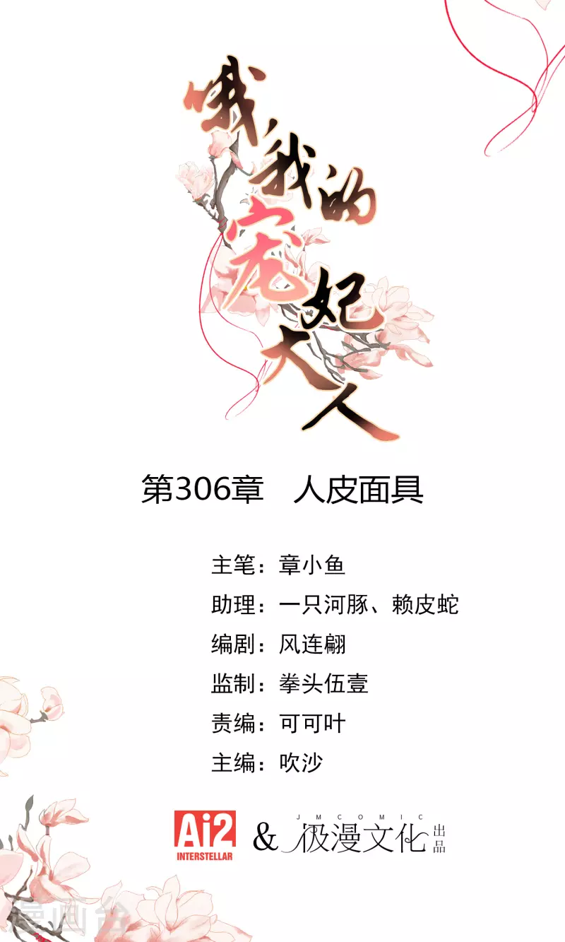 🍺哦，我的宠妃大人 第306话 人皮面具 第1页