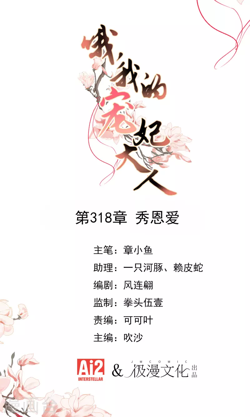 🍺哦，我的宠妃大人 第318话 秀恩爱 第1页
