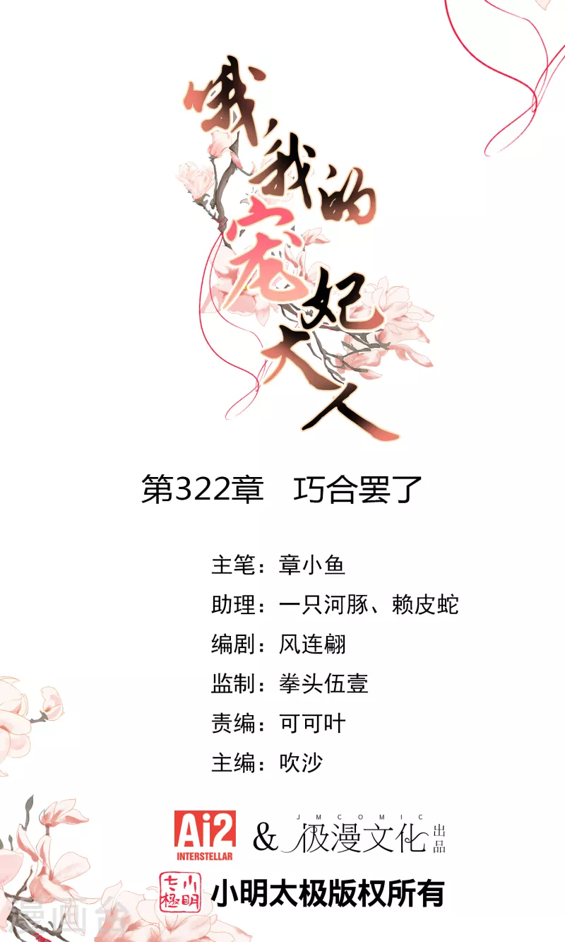 🍺哦，我的宠妃大人 第322话 巧合罢了 第1页