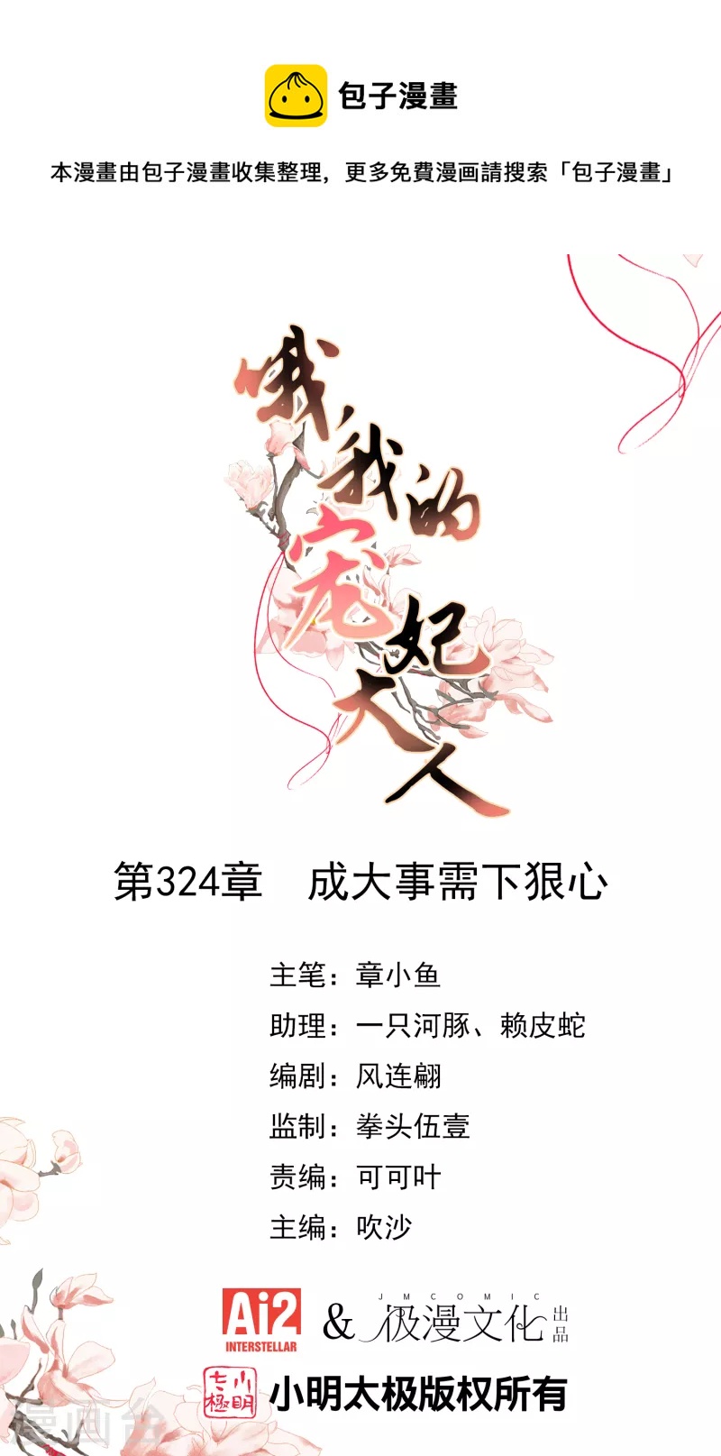 🍺哦，我的宠妃大人 第324话 成大事需下狠心 第1页