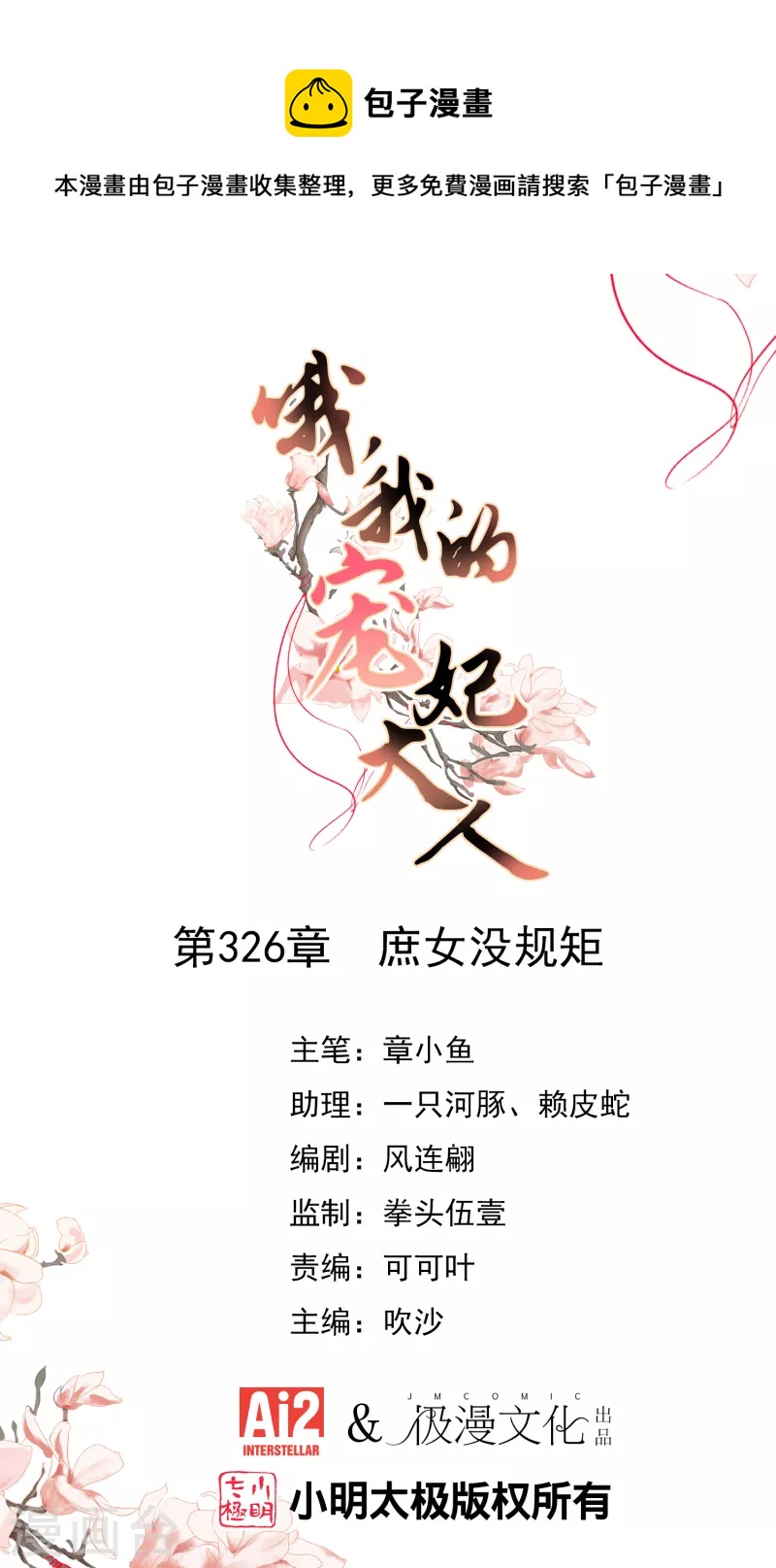 🍺哦，我的宠妃大人 第326话 庶女没规矩 第1页