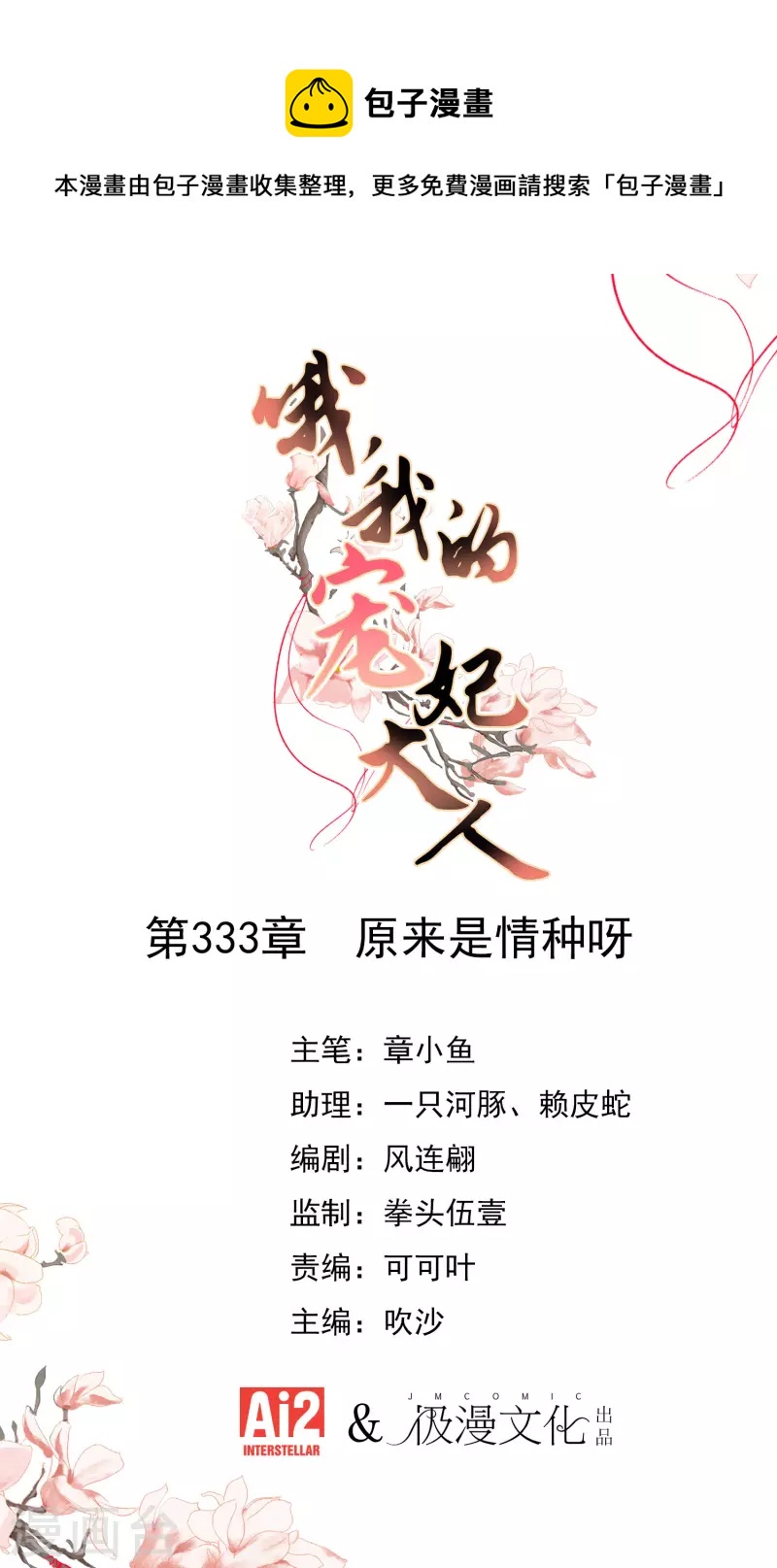 🍺哦，我的宠妃大人 第333话 原来是情种呀 第1页