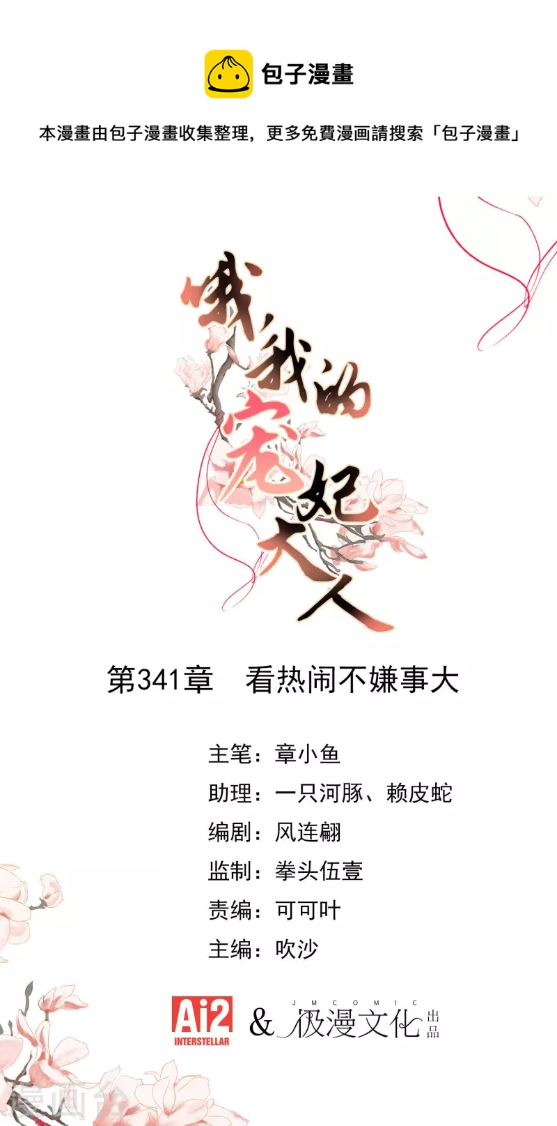 🍺哦，我的宠妃大人 第341话 看热闹不嫌事大 第1页