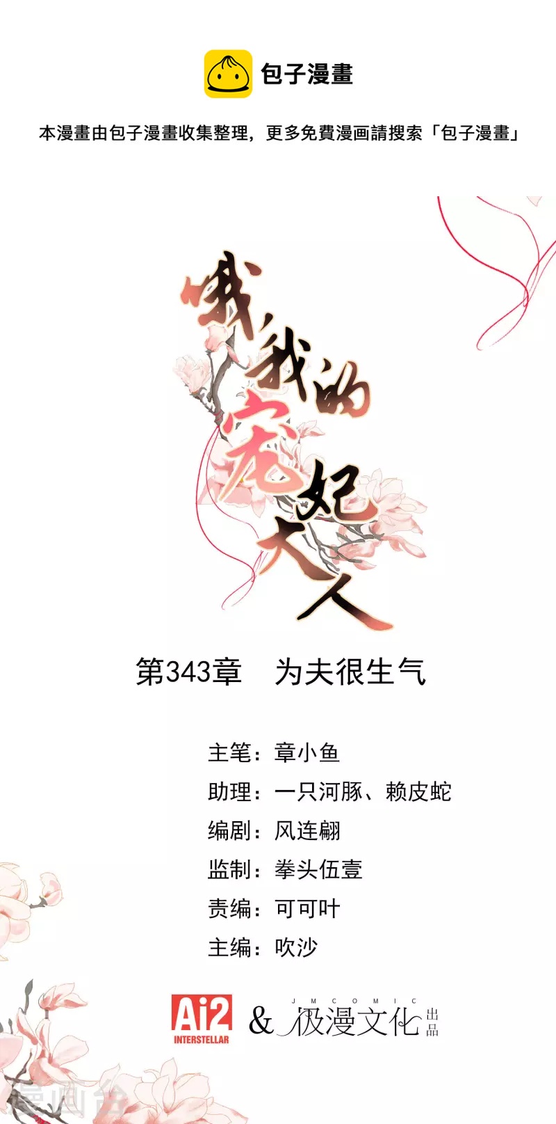 🍺哦，我的宠妃大人 第343话 为夫很生气 第1页