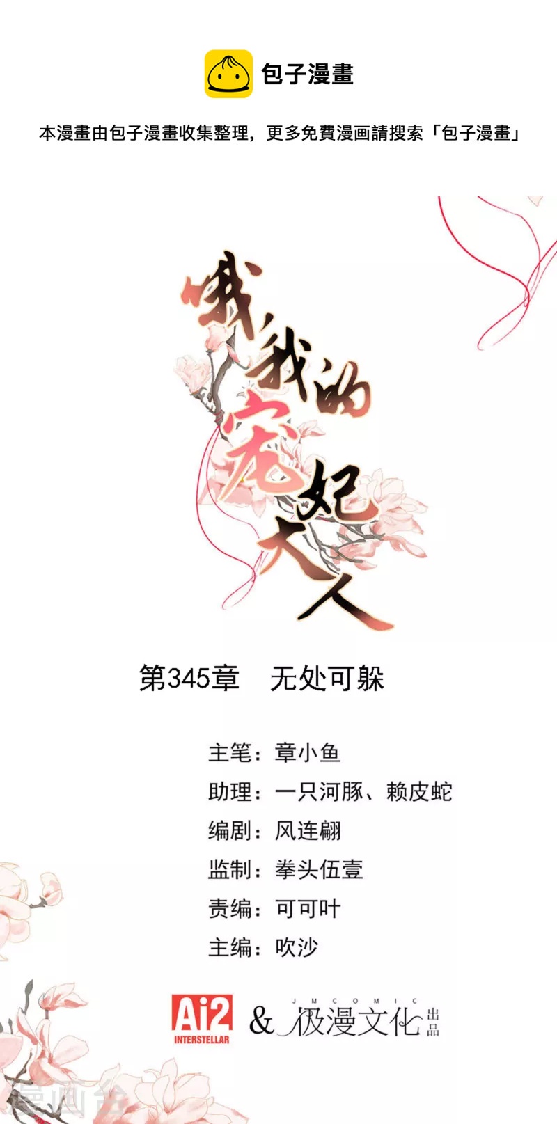 🍺哦，我的宠妃大人 第345话 无处可藏 第1页
