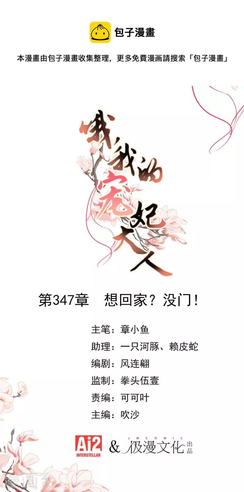 🍺哦，我的宠妃大人 第347话 想回家？没门！ 第1页