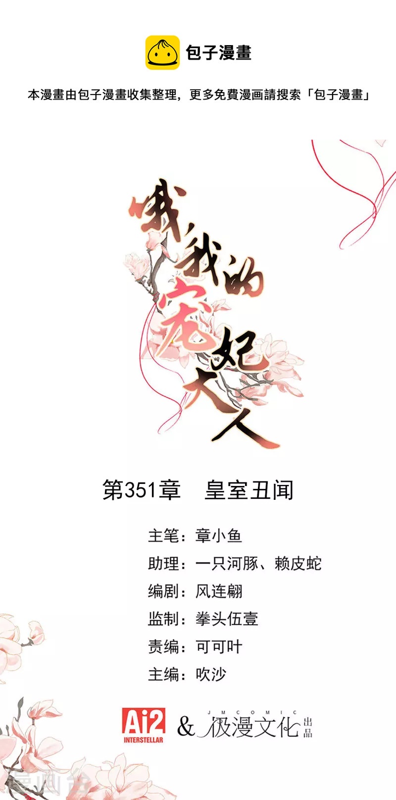 🍺哦，我的宠妃大人 第351话 皇室丑闻 第1页