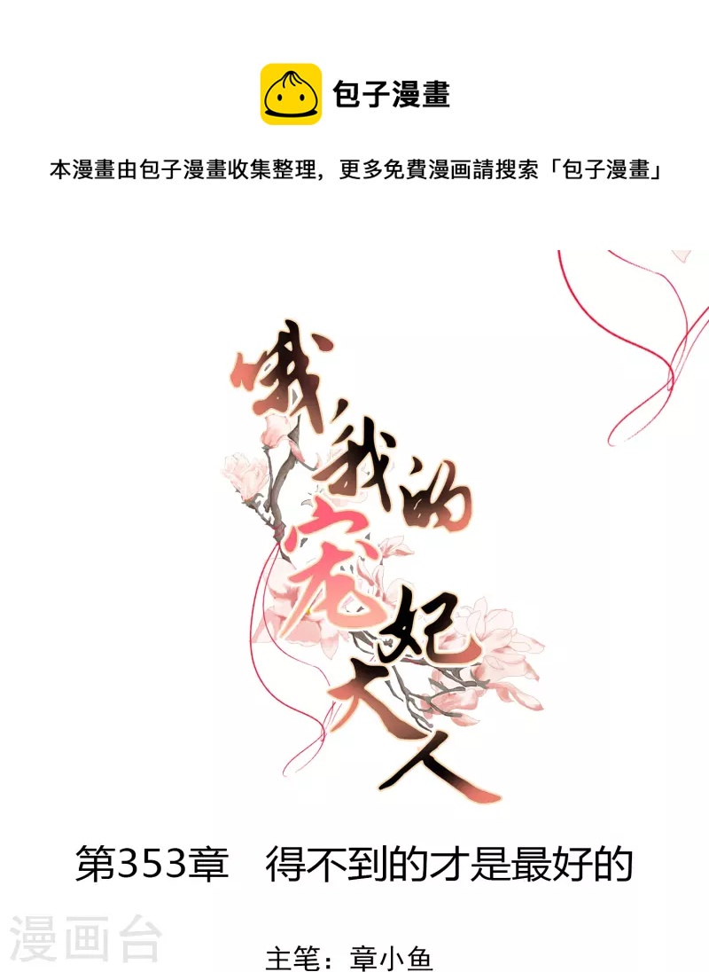 🍺哦，我的宠妃大人 第353话 得不到的才是最好的 第1页