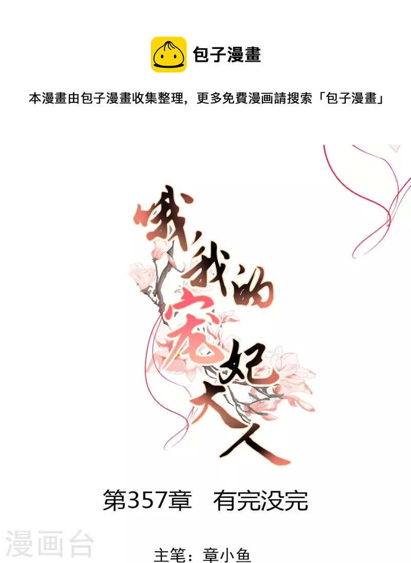 🍺哦，我的宠妃大人 第357话 有完没完 第1页