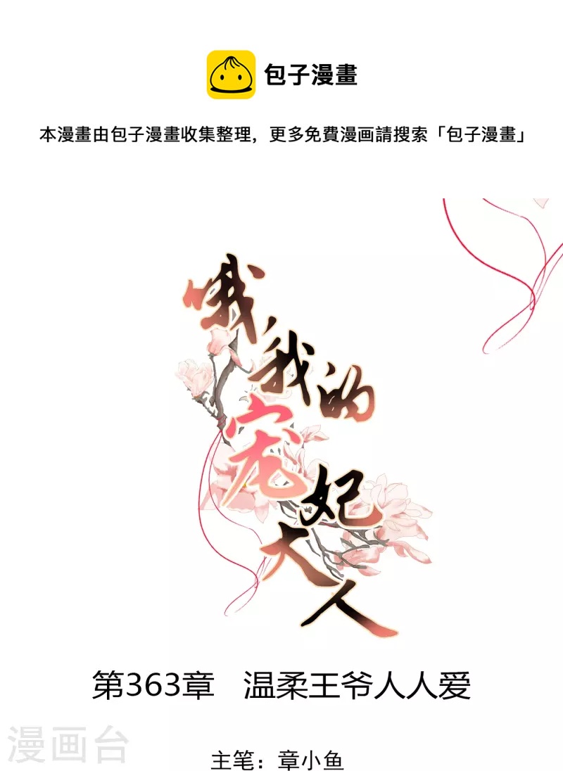 🍺哦，我的宠妃大人 第363话 温柔王爷人人爱 第1页