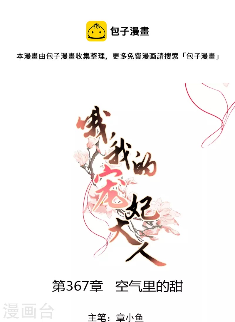 🍺哦，我的宠妃大人 第367话 空气里的甜 第1页