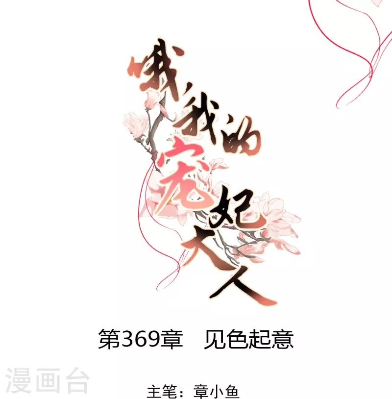 🍺哦，我的宠妃大人 第369话 见色起意 第1页