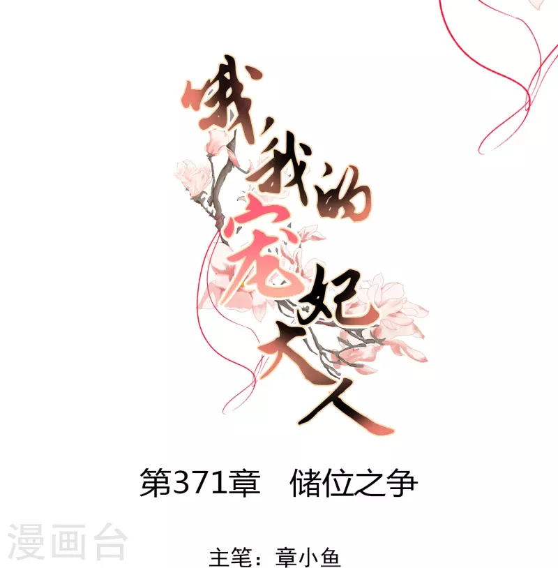 🍺哦，我的宠妃大人 第371话 储位之争 第1页