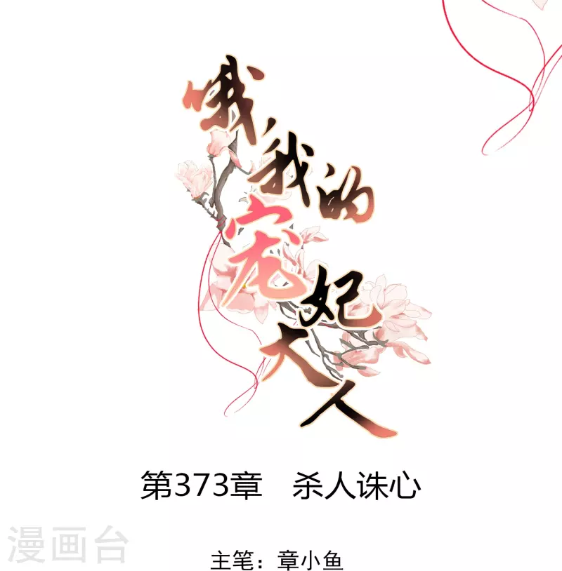 🍺哦，我的宠妃大人 第373话 杀人诛心 第1页