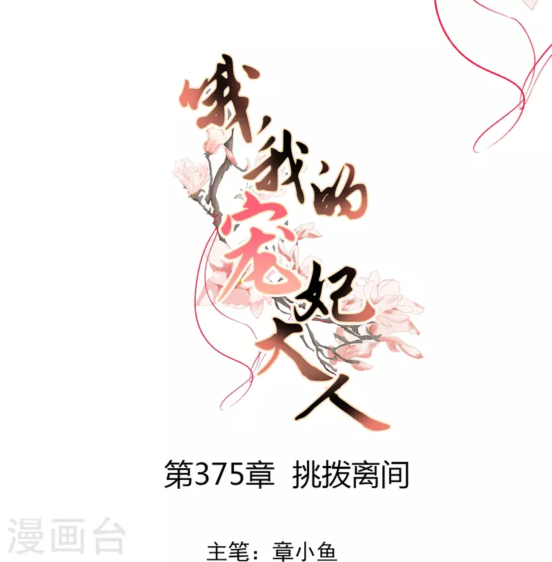 🍺哦，我的宠妃大人 第375话 挑拨离间 第1页