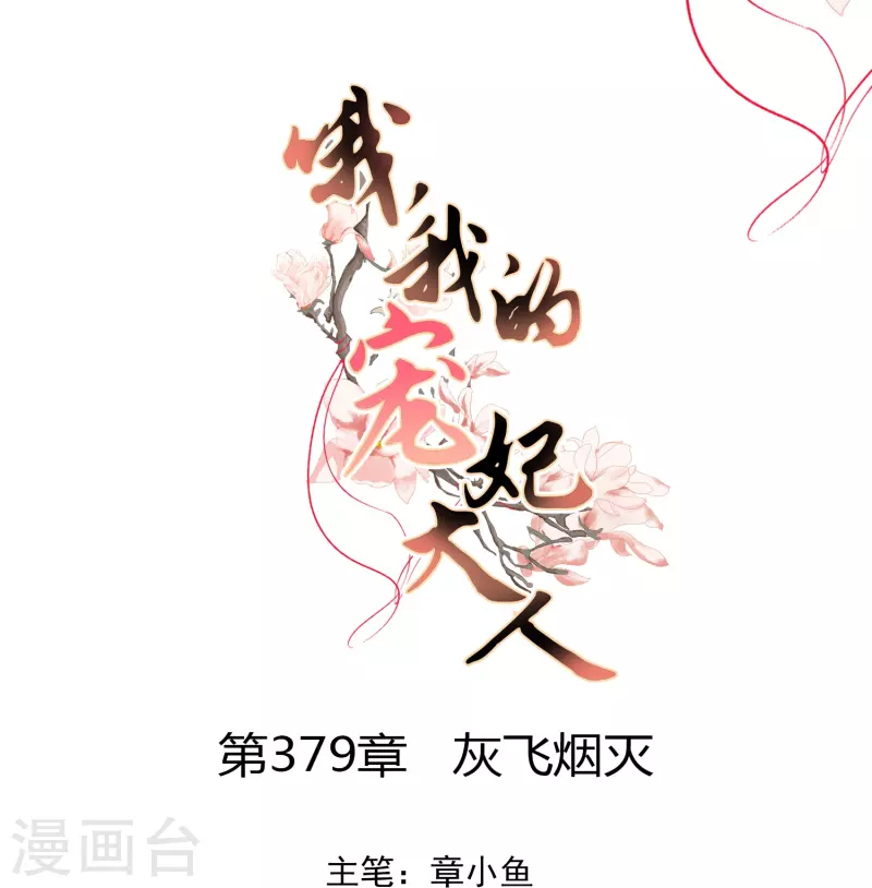 🍺哦，我的宠妃大人 第379话 灰飞烟灭 第1页