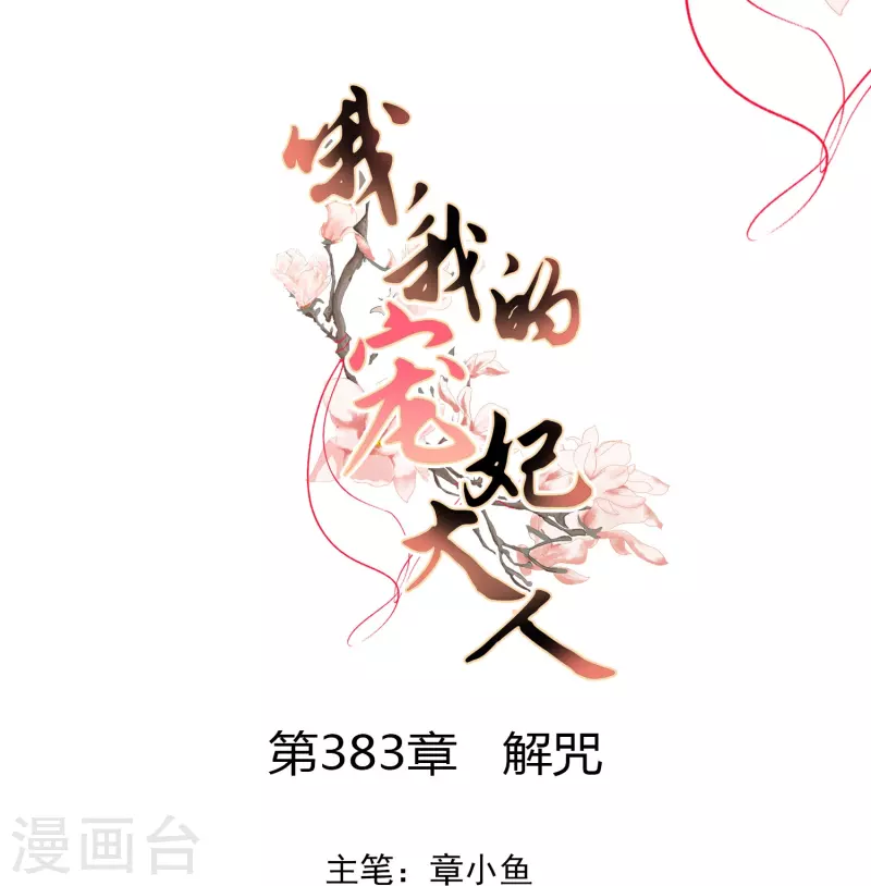 🍺哦，我的宠妃大人 第383话 解咒 第1页