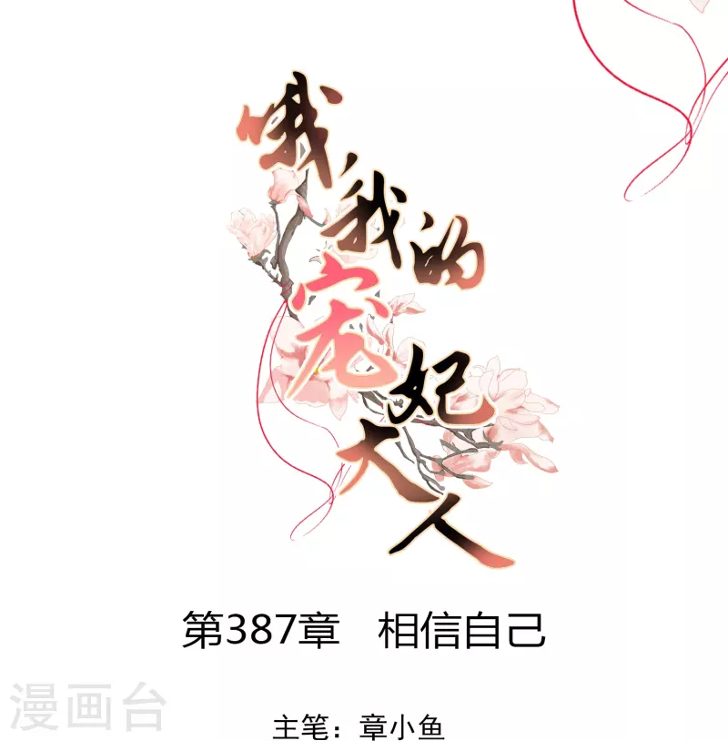 🍺哦，我的宠妃大人 第387话 相信自己 第1页