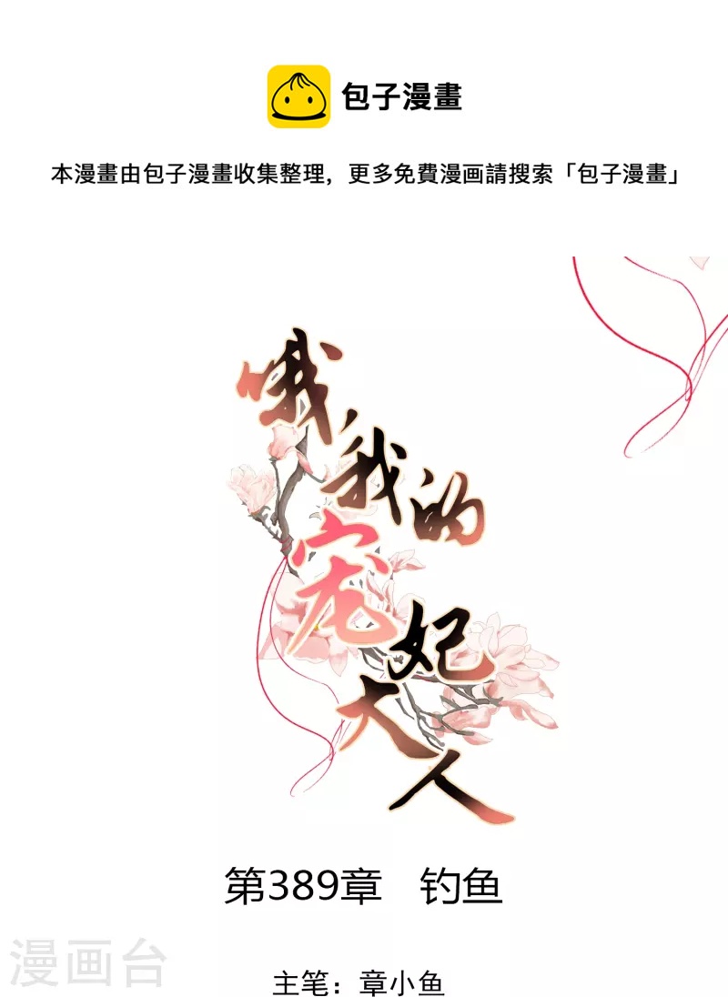 🍺哦，我的宠妃大人 第389话 钓鱼 第1页