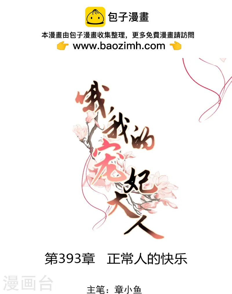 🍺哦，我的宠妃大人 第393话 正常人的快乐 第1页