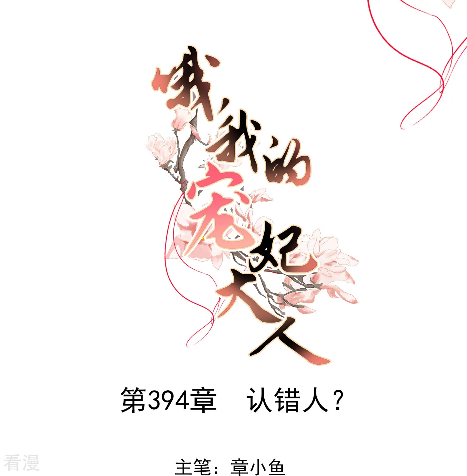 🍺哦，我的宠妃大人 第394话 认错人？ 第1页