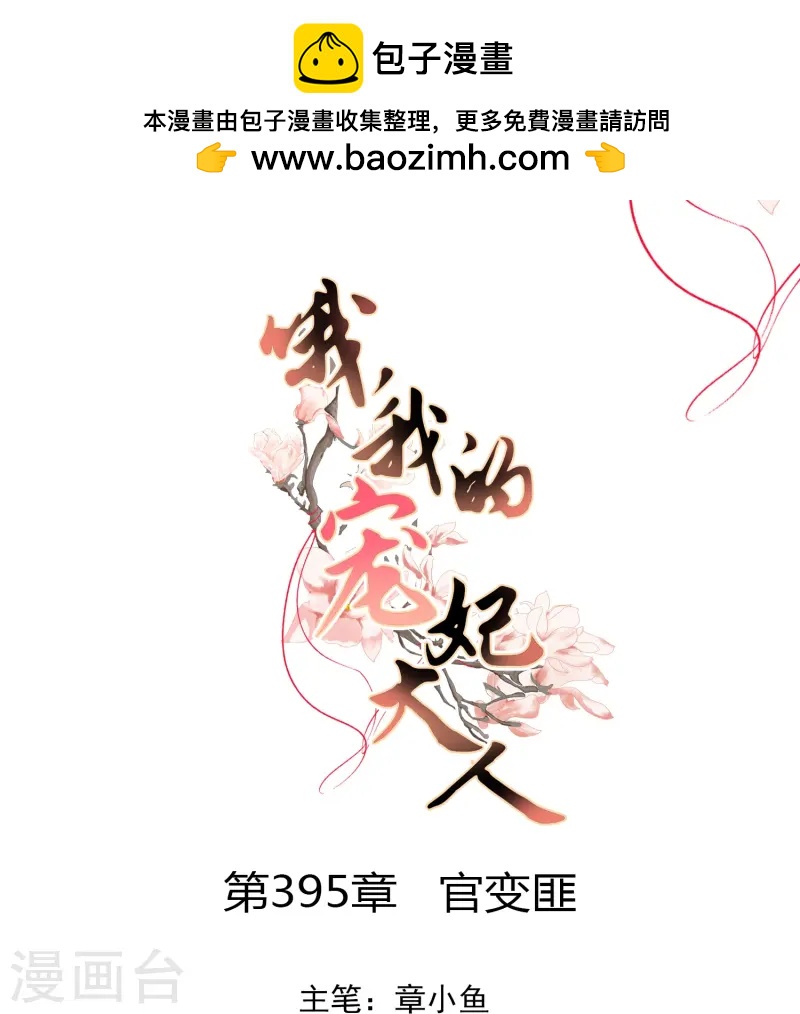 🍺哦，我的宠妃大人 第395话 第1页