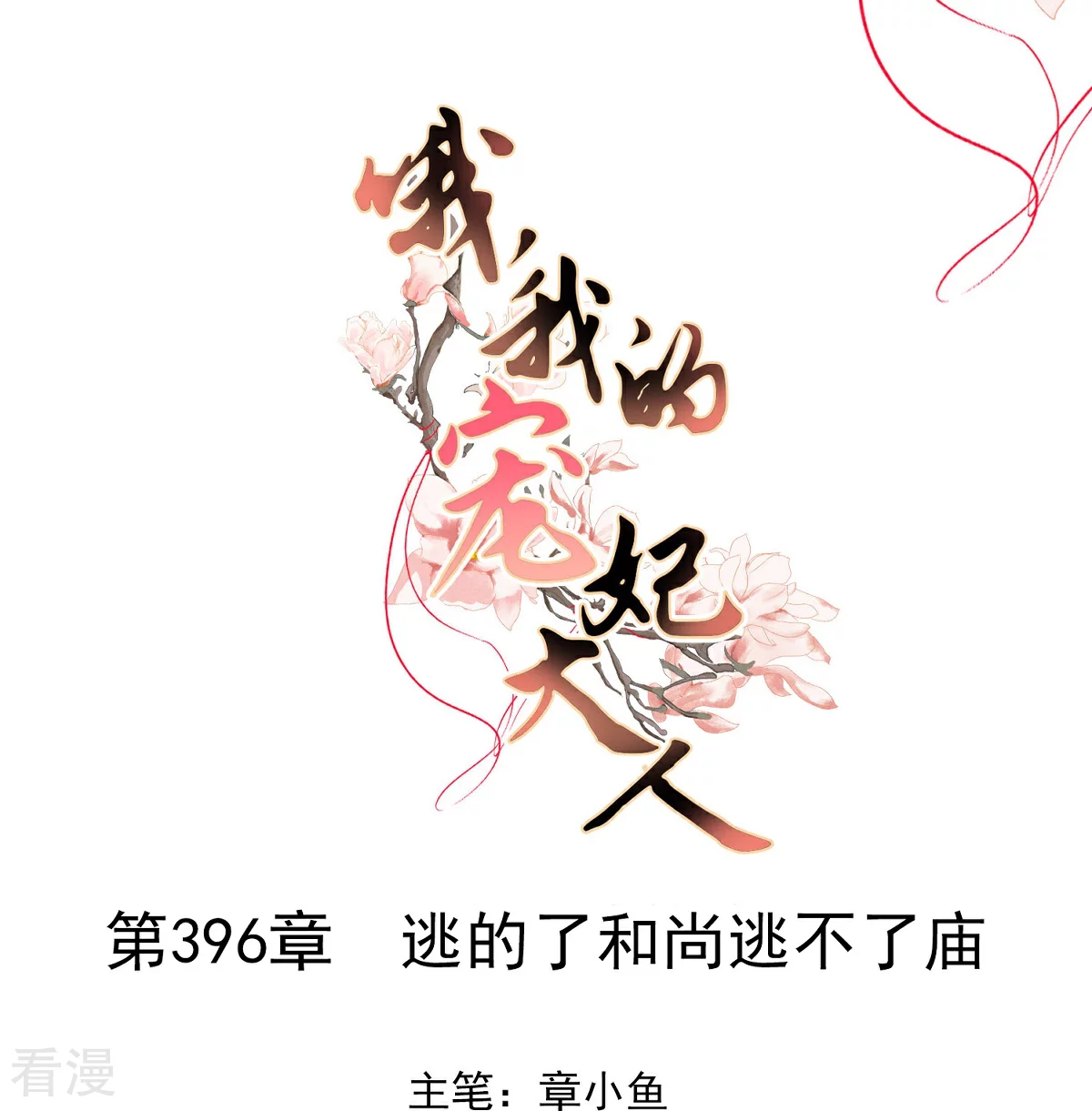 🍺哦，我的宠妃大人 第396话 逃的了和尚逃不了庙 第1页