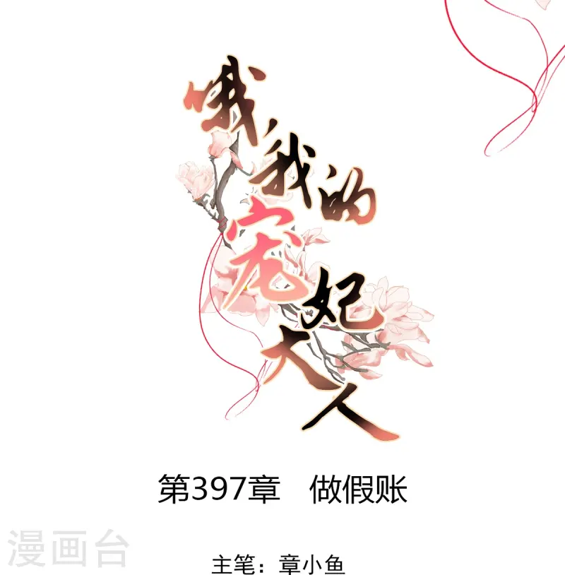 🍺哦，我的宠妃大人 第397话 第1页